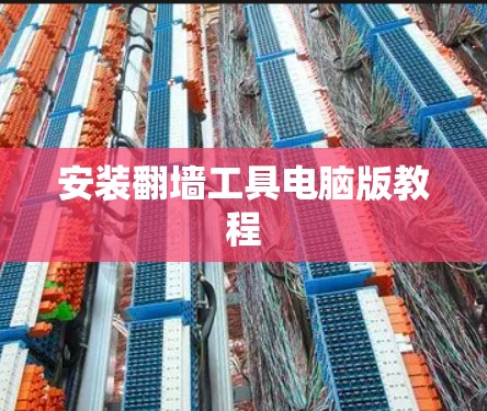 安装翻墙工具电脑版教程