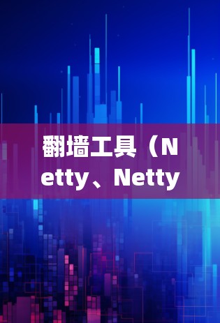 翻墙工具（Netty、Netty2、wolfSSL 等）低延迟优化是指这些工具在连接和操作过程中响应速度和处理时间相对较快，从而减少延迟。以下是一些低延迟翻墙工具的优化建议
