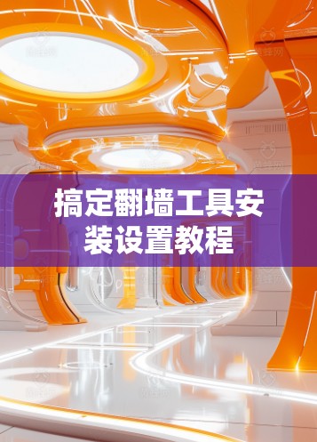 搞定翻墙工具安装设置教程