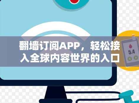 翻墙订阅APP，轻松接入全球内容世界的入口