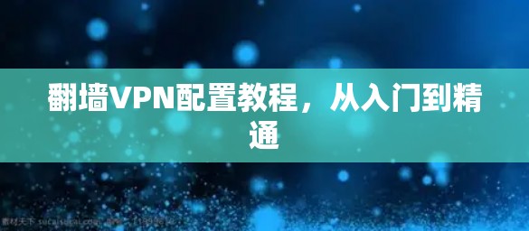 翻墙VPN配置教程，从入门到精通