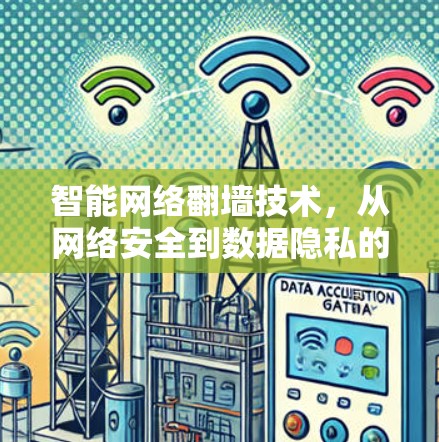 智能网络翻墙技术，从网络安全到数据隐私的未来解决方案
