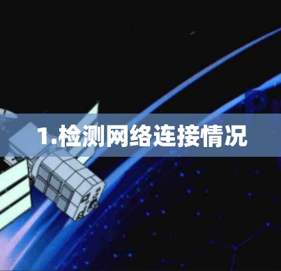 1.检测网络连接情况