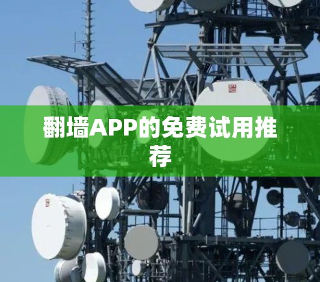 翻墙APP的免费试用推荐