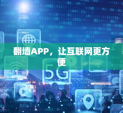 翻墙APP，让互联网更方便