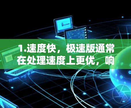 1.速度快，极速版通常在处理速度上更优，响应时间缩短，适合大量任务处理