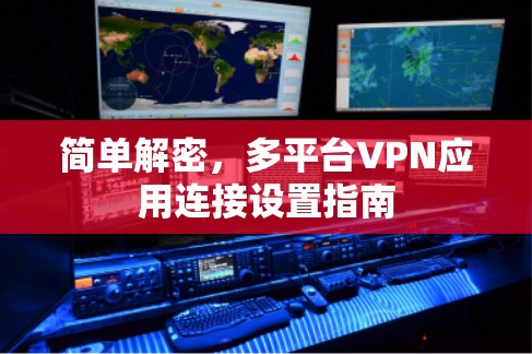 简单解密，多平台VPN应用连接设置指南