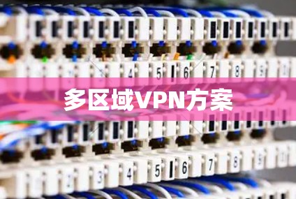 多区域VPN方案