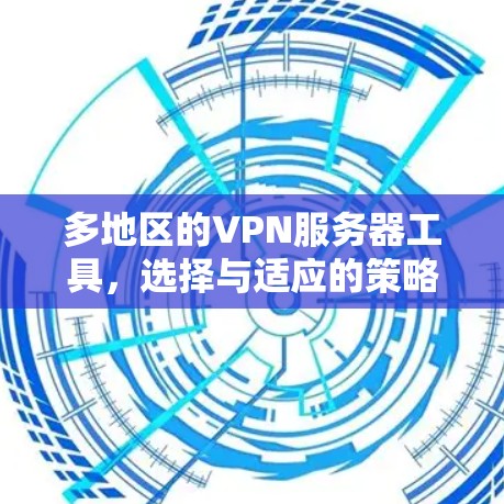 多地区的VPN服务器工具，选择与适应的策略