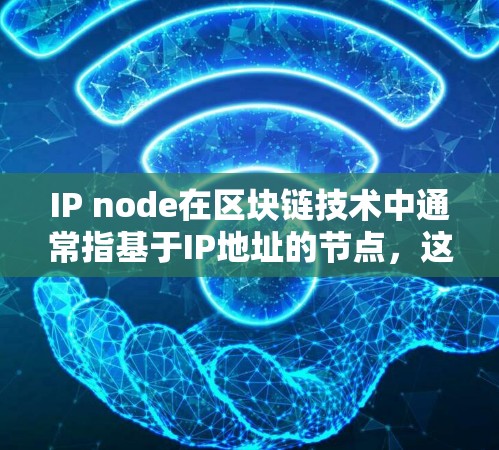 IP node在区块链技术中通常指基于IP地址的节点，这些节点负责处理和验证区块链上的事务。具体来说，IP node 可能指