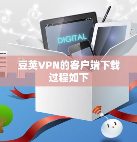 豆荚VPN的客户端下载过程如下