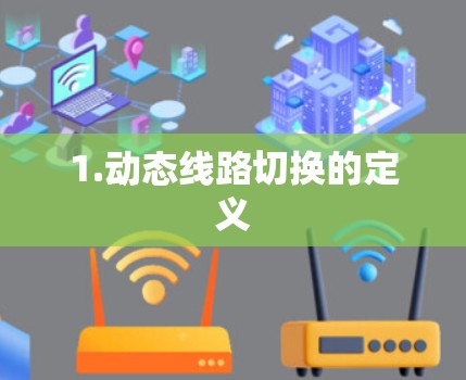 1.动态线路切换的定义