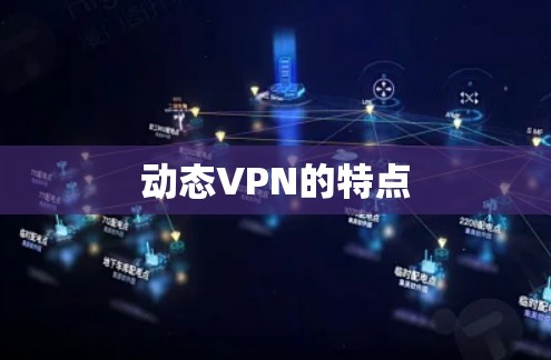 动态VPN的特点