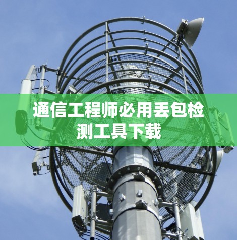 通信工程师必用丢包检测工具下载