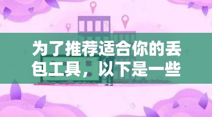 为了推荐适合你的丢包工具，以下是一些步骤性的指南，帮助你找到合适的解决方案