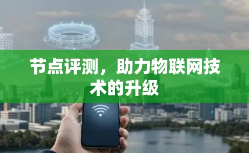 节点评测，助力物联网技术的升级