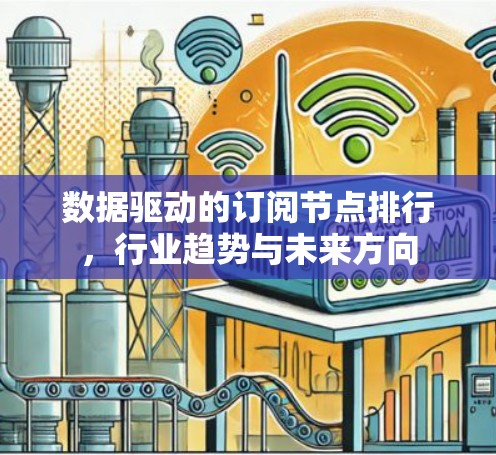 数据驱动的订阅节点排行，行业趋势与未来方向