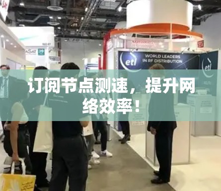 订阅节点测速，提升网络效率！