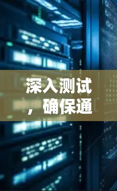 深入测试，确保通信设备稳定运行