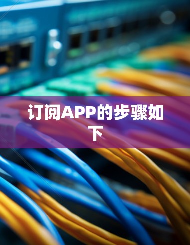 订阅APP的步骤如下