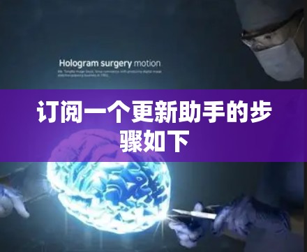 订阅一个更新助手的步骤如下