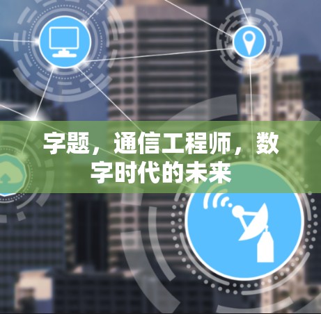 字题，通信工程师，数字时代的未来