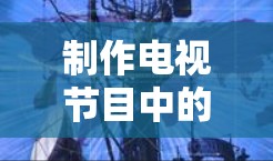 制作电视节目中的一元机场需要综合运用播音员、音画师和录音设备的技能，结合创意和吸引人的内容，才能在有限的制作时间内完成高质量的视频，并在电视平台中快速传播。以下是详细的步骤和建议