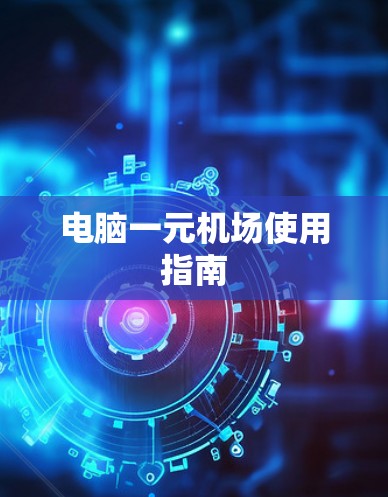 电脑一元机场使用指南