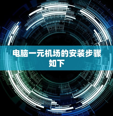 电脑一元机场的安装步骤如下