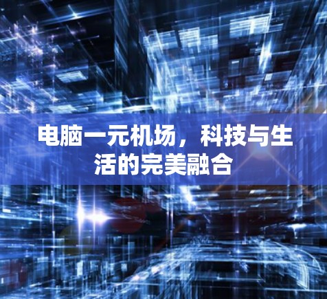 电脑一元机场，科技与生活的完美融合