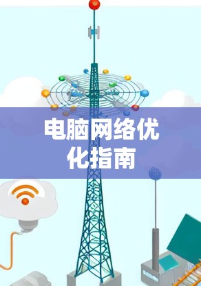 电脑网络优化指南