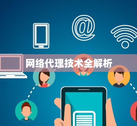 网络代理技术全解析