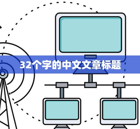 32个字的中文文章标题