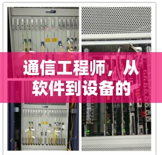 通信工程师，从软件到设备的数字化转型之路