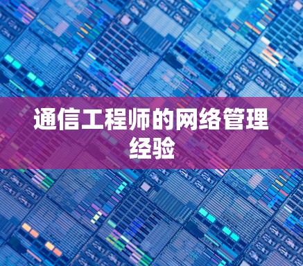 通信工程师的网络管理经验