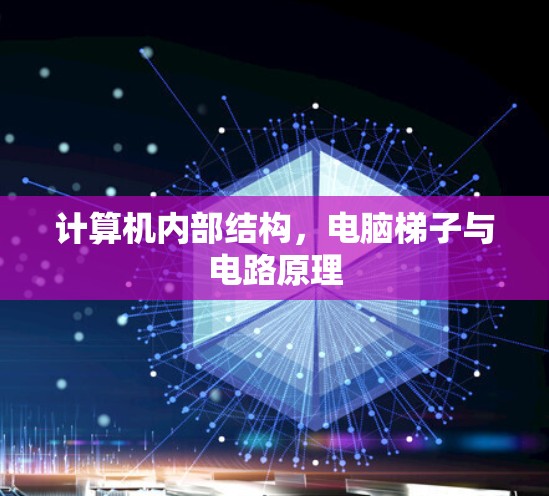 计算机内部结构，电脑梯子与电路原理