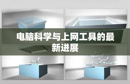 电脑科学与上网工具的最新进展