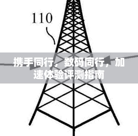 携手同行，数码同行，加速体验评测指南