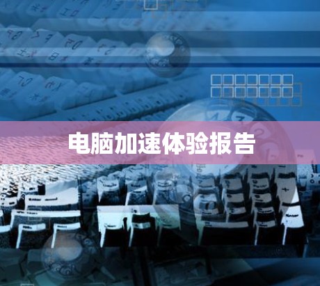 电脑加速体验报告