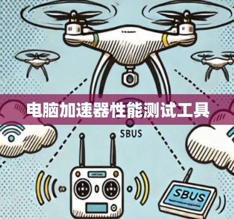 电脑加速器性能测试工具
