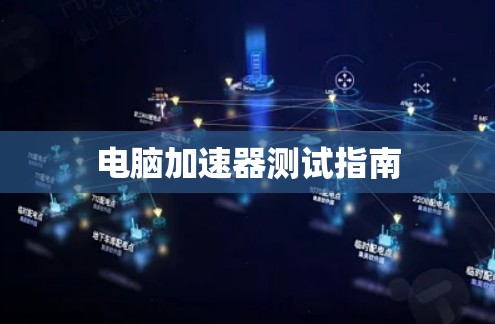 电脑加速器测试指南
