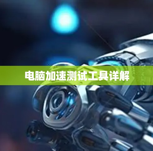 电脑加速测试工具详解