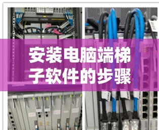 安装电脑端梯子软件的步骤如下
