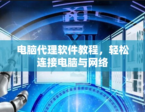 电脑代理软件教程，轻松连接电脑与网络