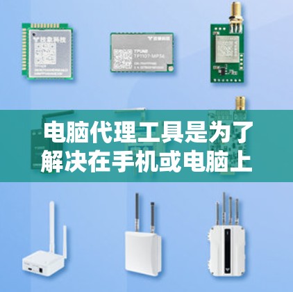 电脑代理工具是为了解决在手机或电脑上远程操作电脑设备而开发的应用程序。以下是一个详细的使用说明，帮助您更好地理解和使用这些工具