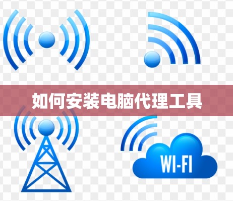 如何安装电脑代理工具