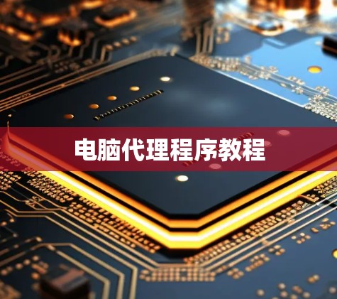 电脑代理程序教程