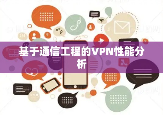 基于通信工程的VPN性能分析