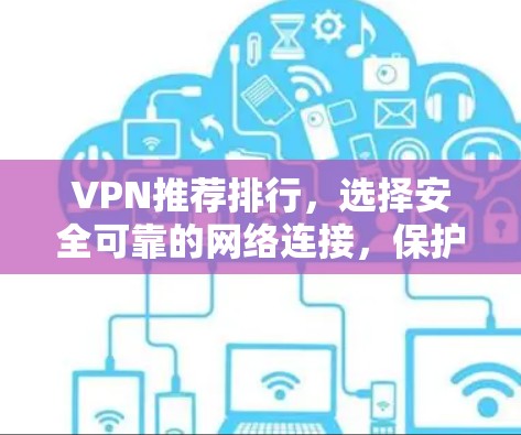 VPN推荐排行，选择安全可靠的网络连接，保护隐私与安全