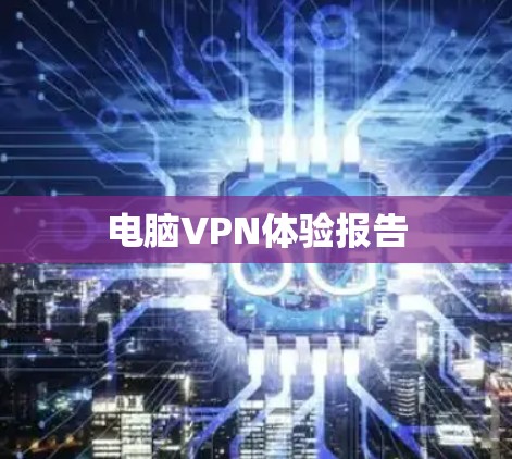 电脑VPN体验报告